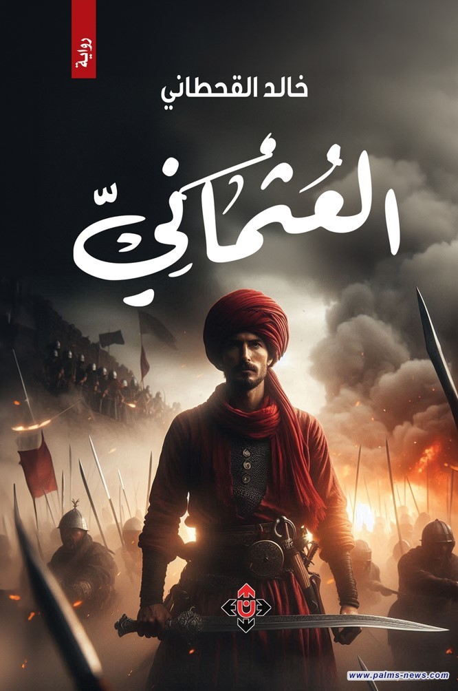 رواية "العثماني" لخالد القحطاني.. طريق الألف ميل يبدأ بحلم